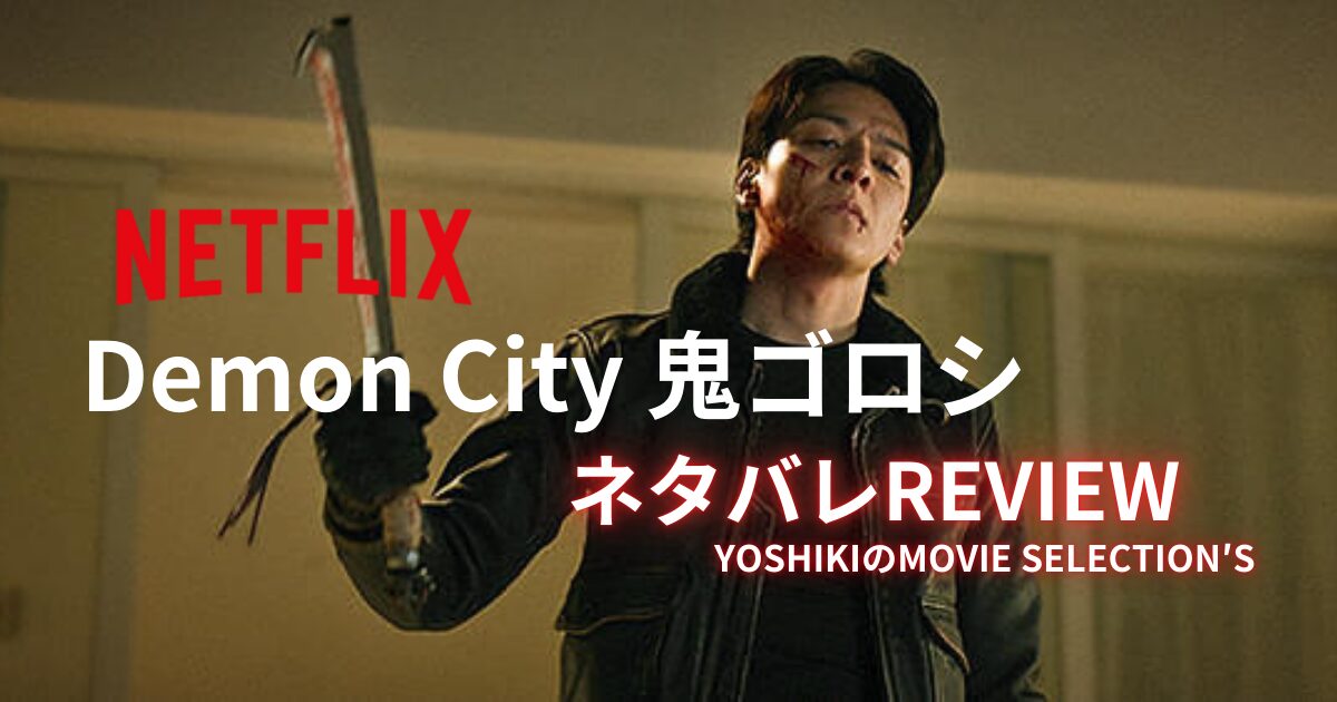Netflix映画『Demon City 鬼ゴロシ』ネタバレ正直感想！世間の評価まとめ！ | YOSHIKIのMOVIE SELECTION′S